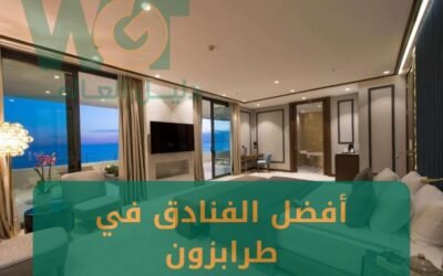 أفضل الفنادق في طرابزون للعوائل (وسط المدينة + اطلالة) 2024