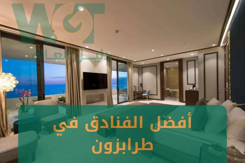 أفضل الفنادق في طرابزون للعوائل (وسط المدينة + اطلالة) 2024