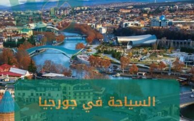 السياحة في جورجيا : كل ما تريد معرفته لموسم 2024