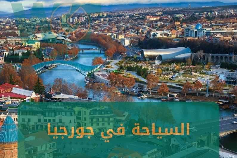 السياحة في جورجيا : كل ما تريد معرفته لموسم 2024