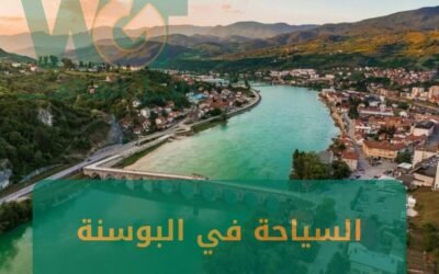 السياحة في البوسنة : كل ماتحتاج معرفته لموسم 2024