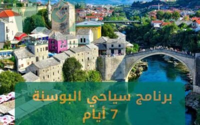 برنامج سياحي البوسنة 7 ايام عروض موسم 2024