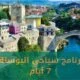 برنامج سياحي البوسنة