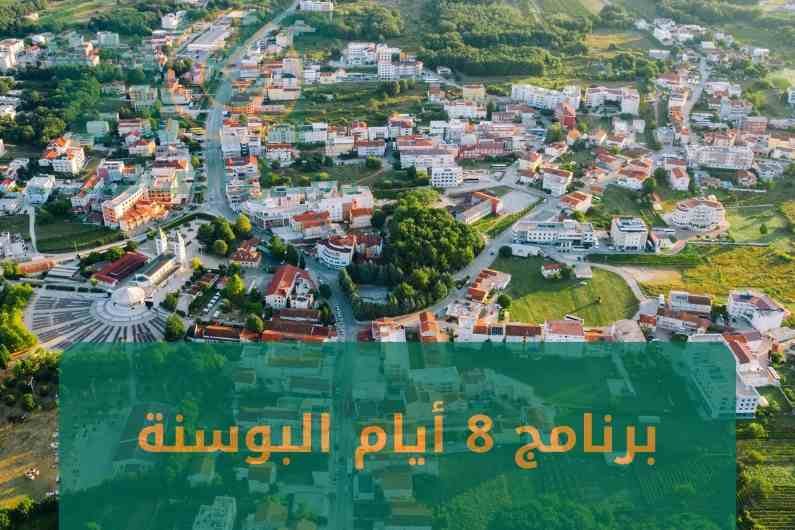 برنامج 8 ايام البوسنة للموسم السياحي 2024