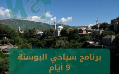 برنامج سياحي البوسنة 9 ايام أفضل عروض 2024
