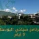 برنامج سياحي البوسنة 9 ايام