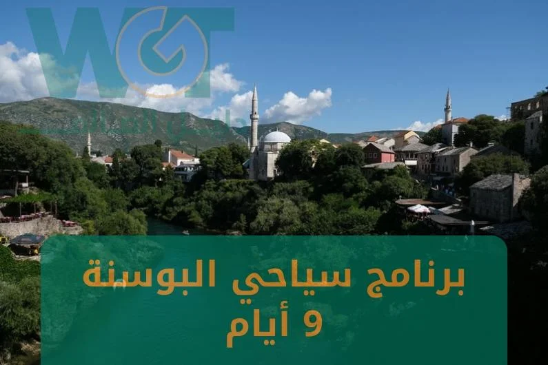 برنامج سياحي البوسنة 9 ايام أفضل عروض 2024