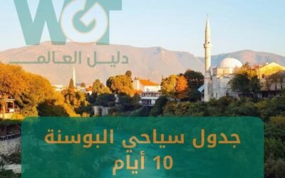 جدول سياحي البوسنة 10 ايام من والى مطار سراييفو 2024