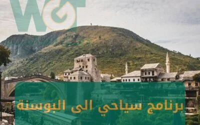 برنامج سياحي الى البوسنة 12 يوم (سراييفو- بيهاتش – موستار) 2024