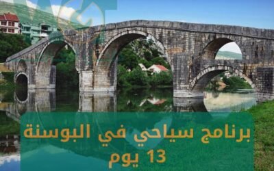 برنامج سياحي في البوسنة 13 يوم أجمل الأماكن السياحية 2024