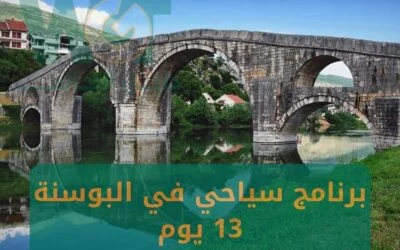 برنامج سياحي في البوسنة 13 يوم أجمل الأماكن السياحية 2024