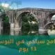 برنامج سياحي في البوسنة 13 يوم أجمل الأماكن السياحية 2024