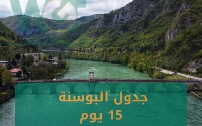 جدول البوسنة السياحي 15 يوم (برنامج شامل )2024