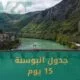 جدول البوسنة السياحي 15 يوم (برنامج شامل )2024
