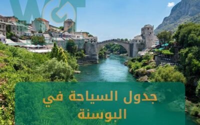 جدول السياحة في البوسنة 16 يوم أجمل المناطق السياحية 2024