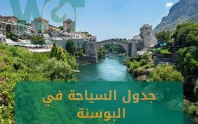 جدول السياحة في البوسنة 16 يوم أجمل المناطق السياحية 2024