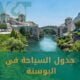 جدول السياحة في البوسنة