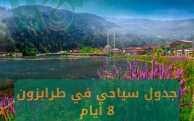 جدول سياحي في طرابزون 8 ايام أفضل برنامج 2024
