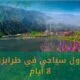 جدول سياحي في طرابزون 8 ايام أفضل برنامج 2024