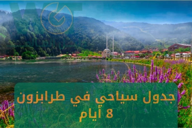 جدول سياحي في طرابزون 8 ايام أفضل برنامج 2024