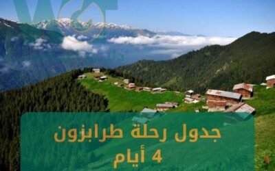 جدول رحلة طرابزون 4 ايام بدون إضاعة وقت 2024