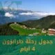 جدول رحلة طرابزون 4 ايام بدون إضاعة وقت 2024