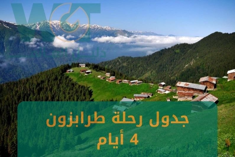جدول رحلة طرابزون 4 ايام بدون إضاعة وقت 2024