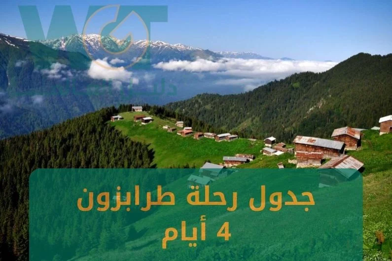 جدول رحلة طرابزون 4 ايام بدون إضاعة وقت 2024