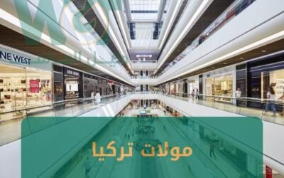 مولات تركيا : اشهر مولات طرابزون و اسطنبول 2024