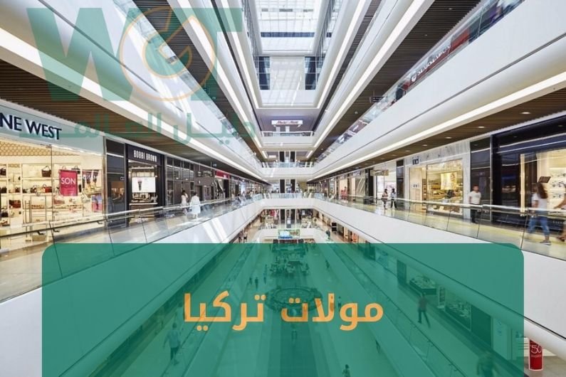 مولات تركيا : اشهر مولات طرابزون و اسطنبول 2024