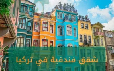 شقق فندقية في تركيا للايجار حجز فوري 2024