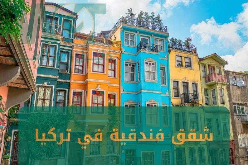 شقق فندقية في تركيا للايجار حجز فوري 2024