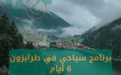 برنامج سياحي في طرابزون 6 ايام موسم 2024