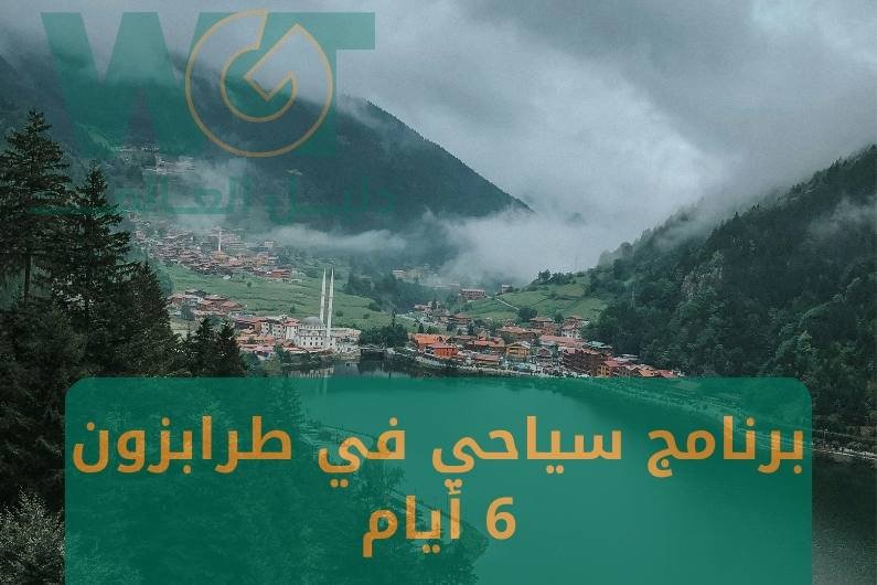 برنامج سياحي في طرابزون 6 ايام موسم 2024