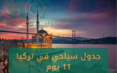 جدول سياحي في تركيا 11 يوم اسطنبول ريزا طرابزون 2024