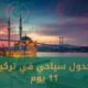 جدول سياحي في تركيا 11 يوم اسطنبول ريزا طرابزون 2024