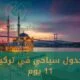 جدول سياحي في تركيا 11 يوم اسطنبول ريزا طرابزون 2024