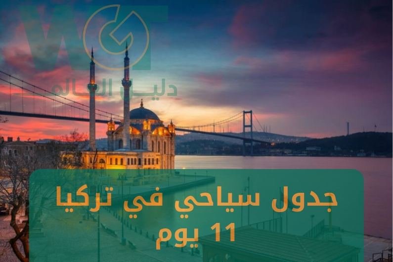 جدول سياحي في تركيا 11 يوم اسطنبول ريزا طرابزون 2024