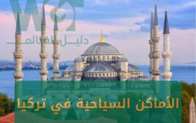 أهم الاماكن السياحية في تركيا (اسطنبول – طرابزون – ريزا ) 2024