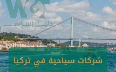 شركات سياحية في تركيا : دليل العالم للسياحة و السفر 2024