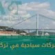 شركات سياحية في تركيا