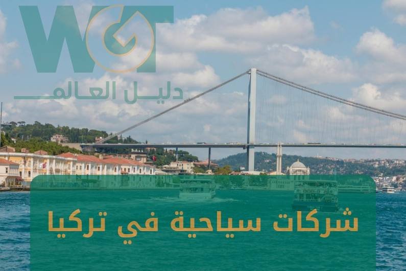 شركات سياحية في تركيا : دليل العالم للسياحة و السفر 2024