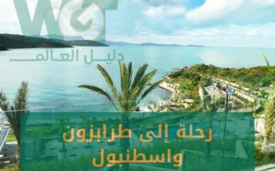 رحلة الى طرابزون واسطنبول : اجمل الاماكن السياحة في تركيا 2024