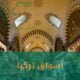 اسواق تركيا