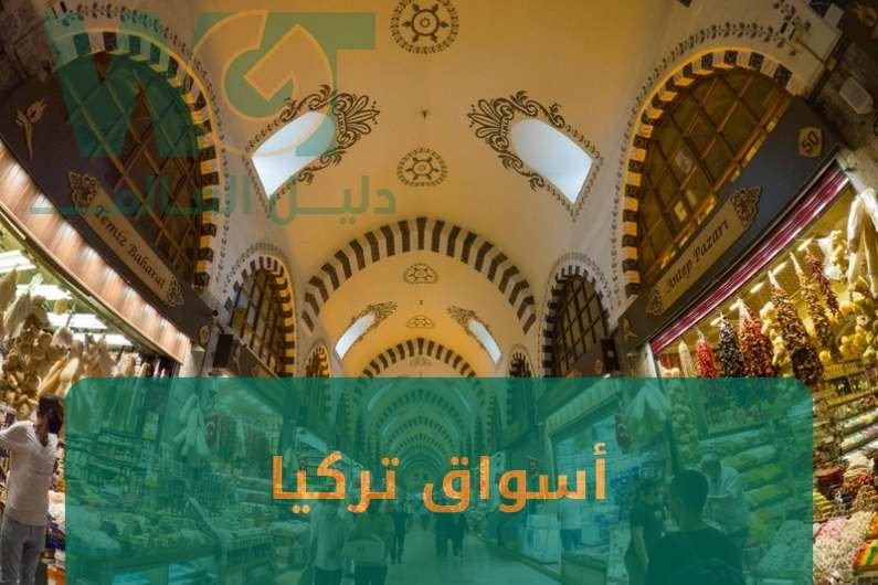 اسواق تركيا : كل ماتريد معرفته عنها لعام 2024