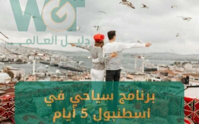 برنامج سياحي في اسطنبول 5 ايام 2024  احجز الآن