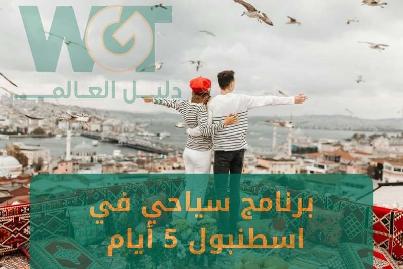 برنامج سياحي في اسطنبول 5 ايام 2024  احجز الآن