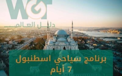 برنامج سياحي اسطنبول 7 ايام اجمل المناطق السياحية 2024