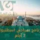 برنامج سياحي اسطنبول