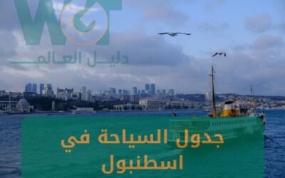 جدول السياحة في اسطنبول أفضل ترتيب 2024